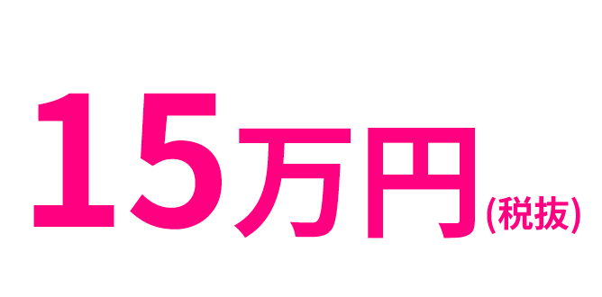 15万円(税抜)