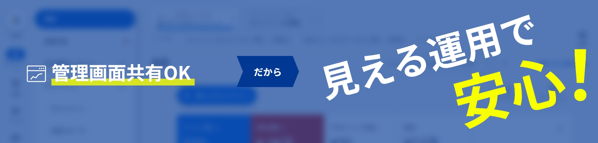 見える運用で安心