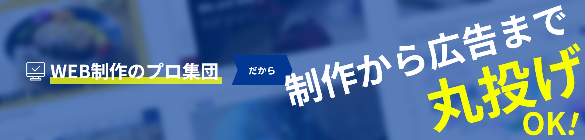 制作から広告まで丸投げOK