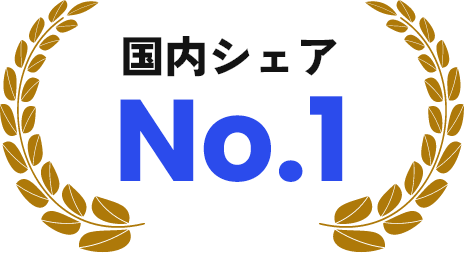 国内シェアNO.1