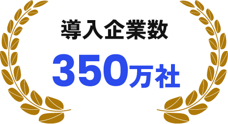 導入企業数350万社