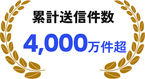 累計送信件数4000万件超
