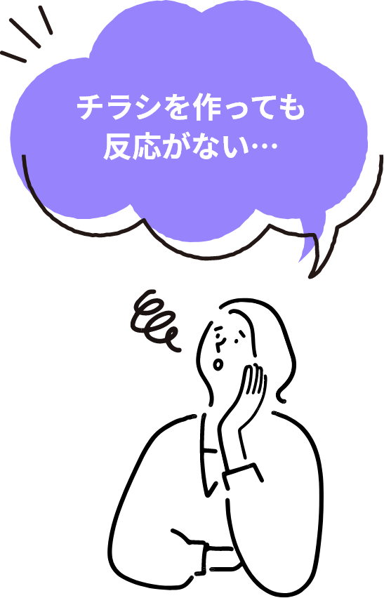 チラシを作っても反応がない…