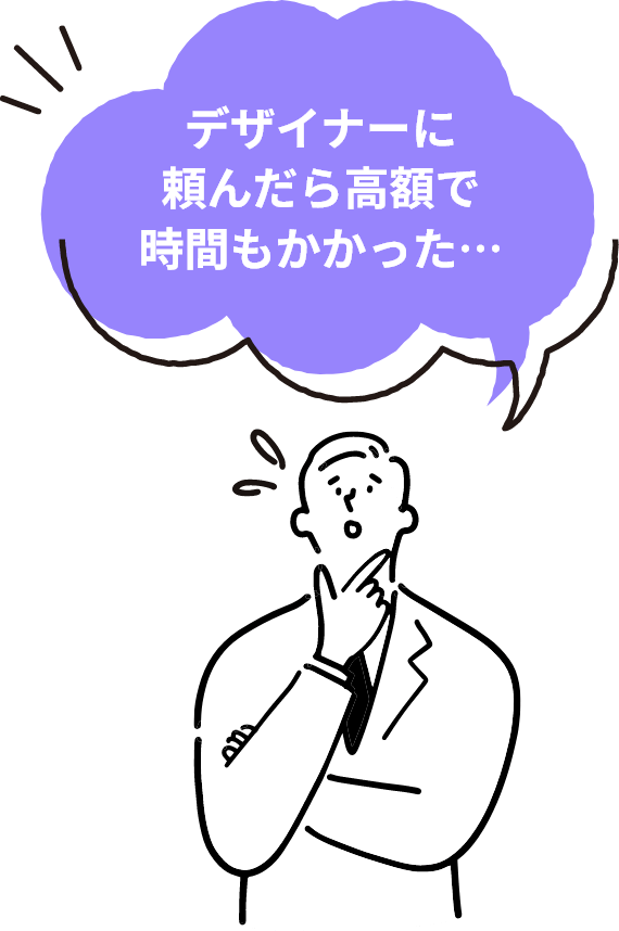 デザイナーに頼んだら高額で時間もかかった…