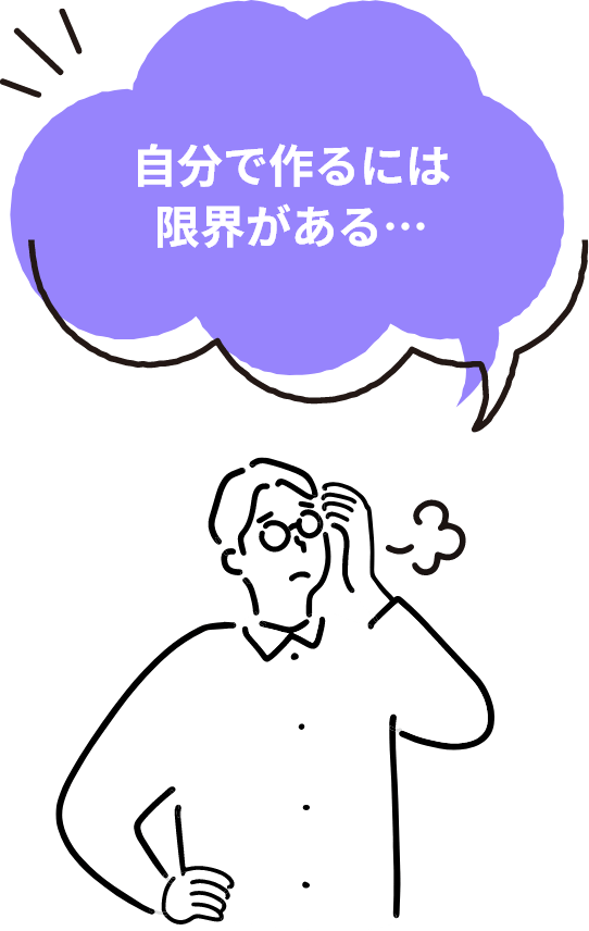 自分で作るには限界がある…