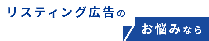 リスティング広告のお悩みなら