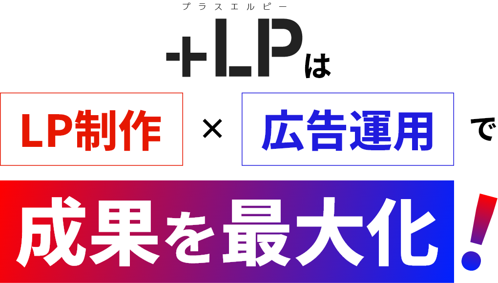 ＋LP(プラスエルピー)はLP制作と広告運用で成果を最大化！