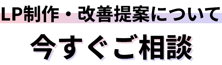 LP制作・改善提案について今すぐご相談