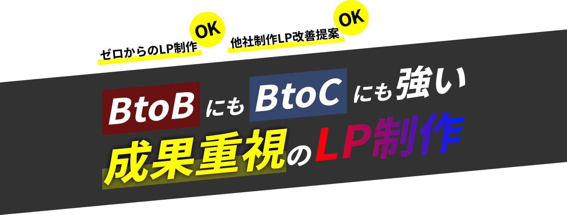 BtoBにもBtoCにも強い成果重視のLP制作