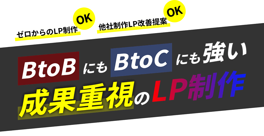 BtoBにもBtoCにも強い成果重視のLP制作