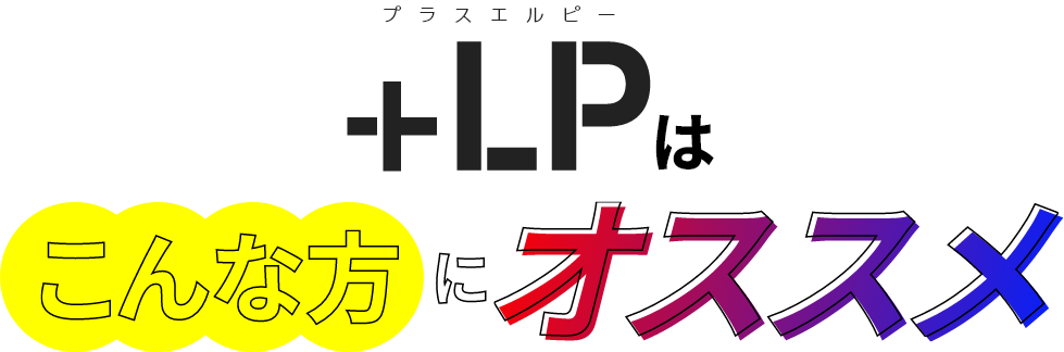 ＋LP(プラスエルピー)はこんな方にオススメ