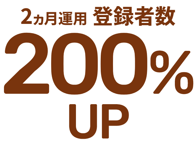 2ヵ月運用登録者数200%UP