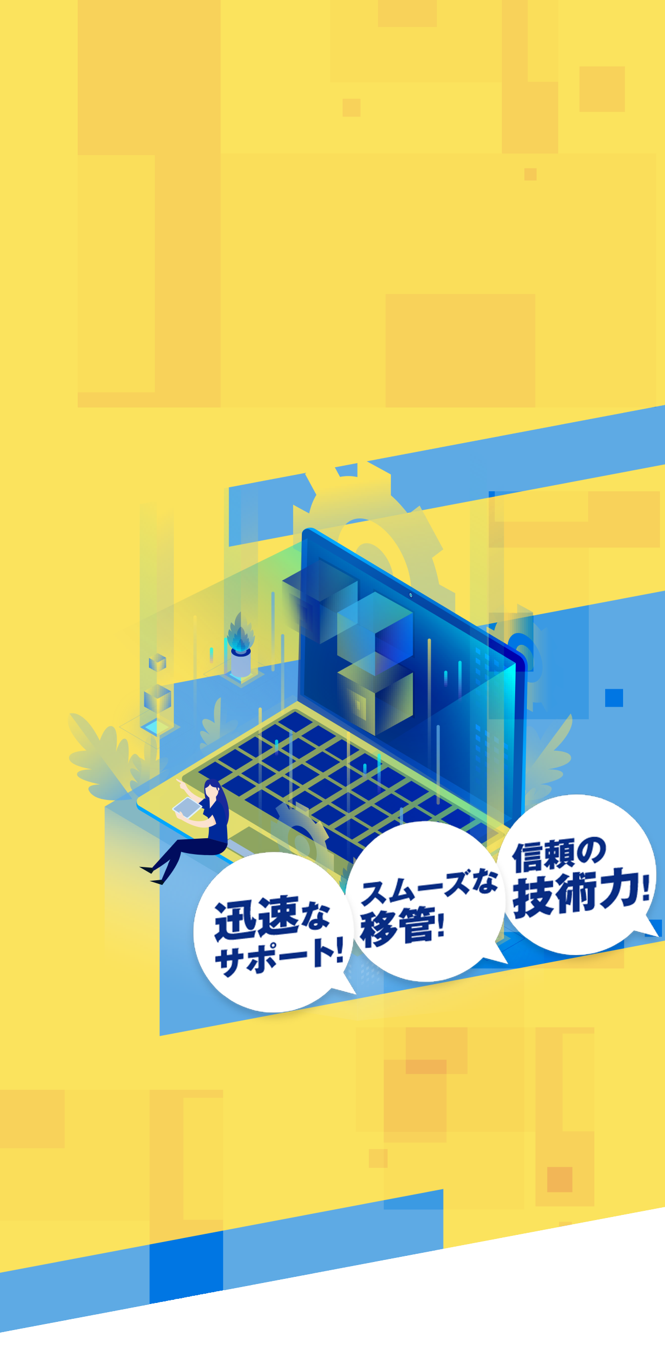 ホームページの保守管理のお悩み解決！