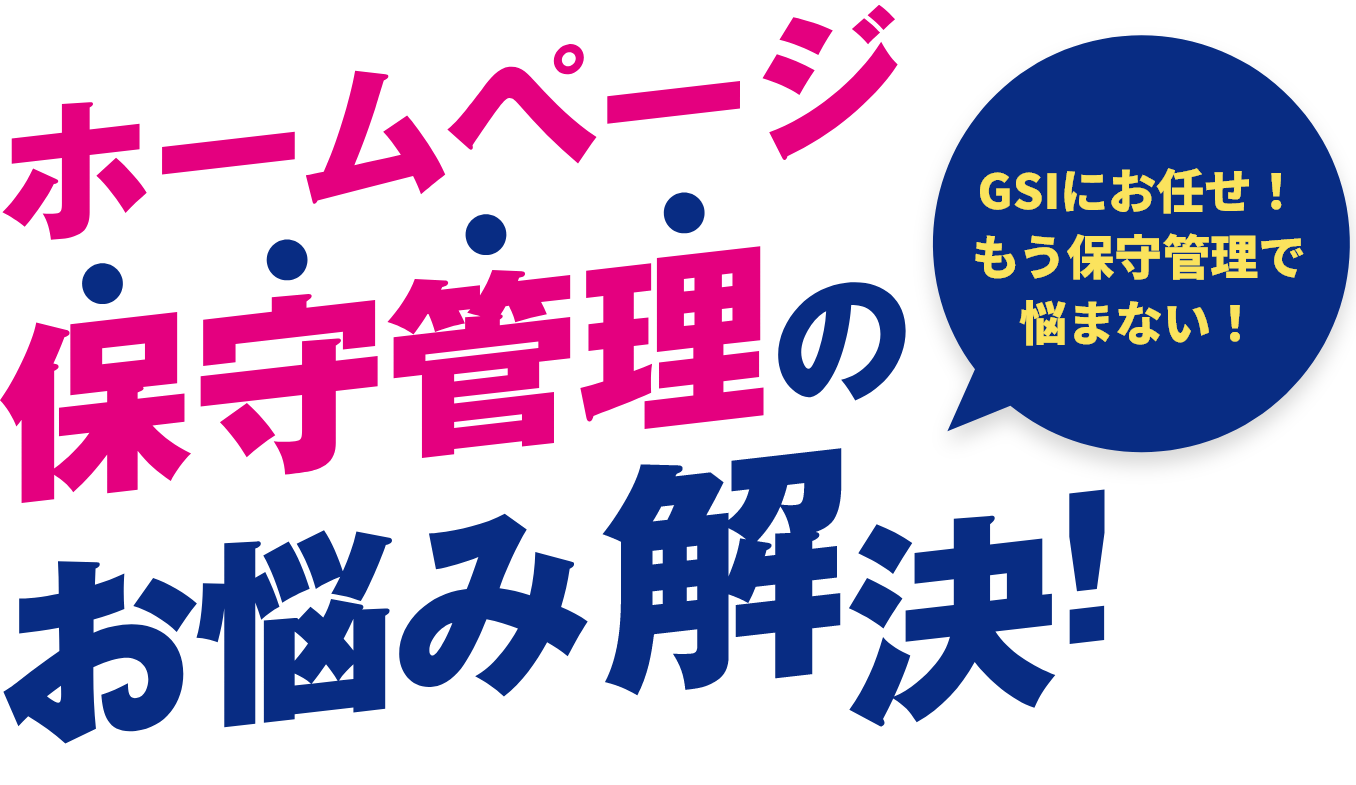 ホームページの保守管理のお悩み解決！