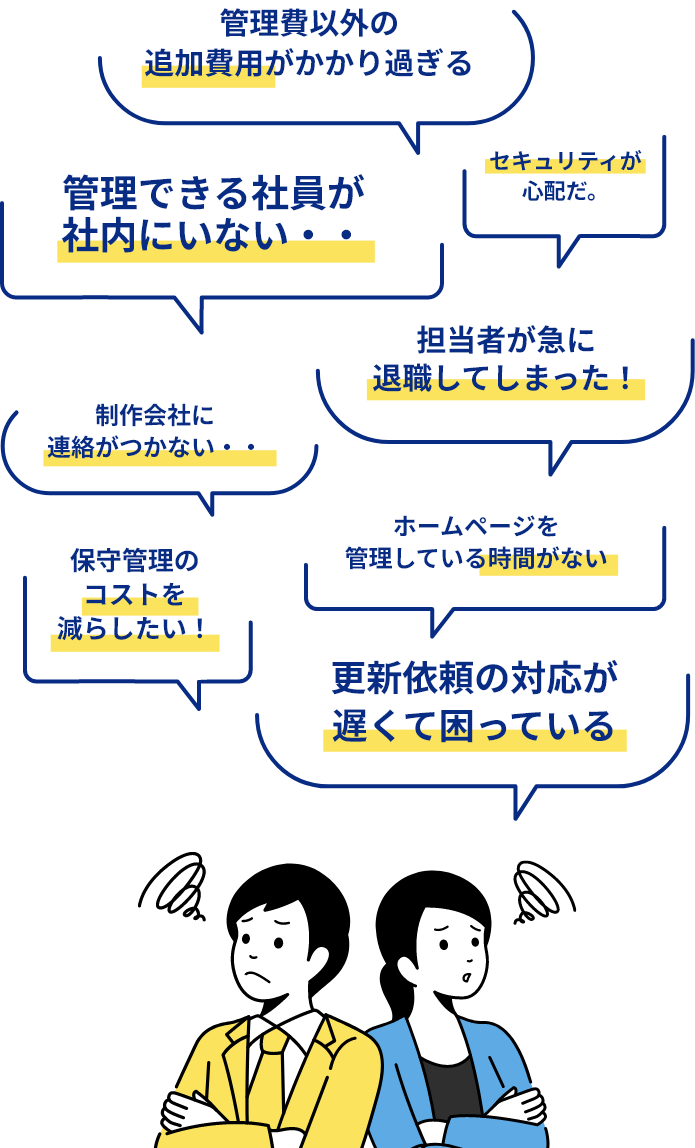 ホームページの保守管理に関するお悩み