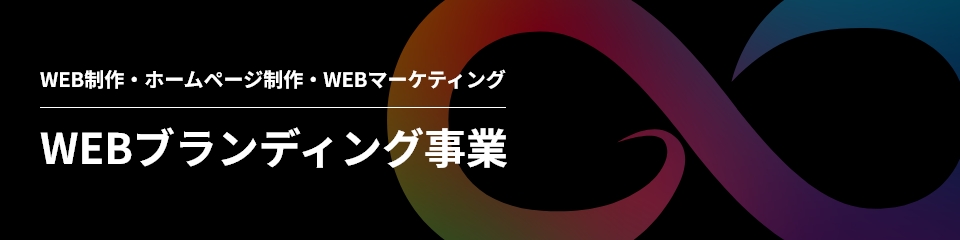 WEB制作・WEBマーケティング・WEBブランディング事業