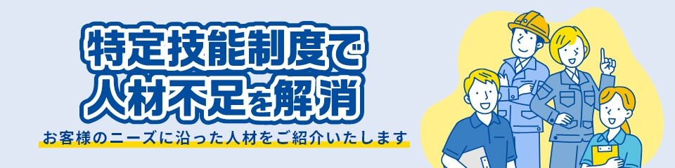 特定技能制度バナー